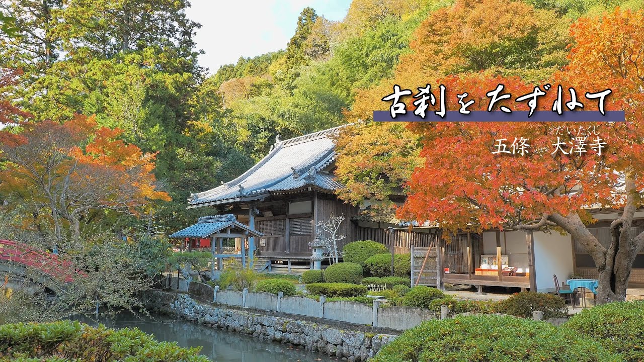 古刹をたずねて（五條　大澤寺）