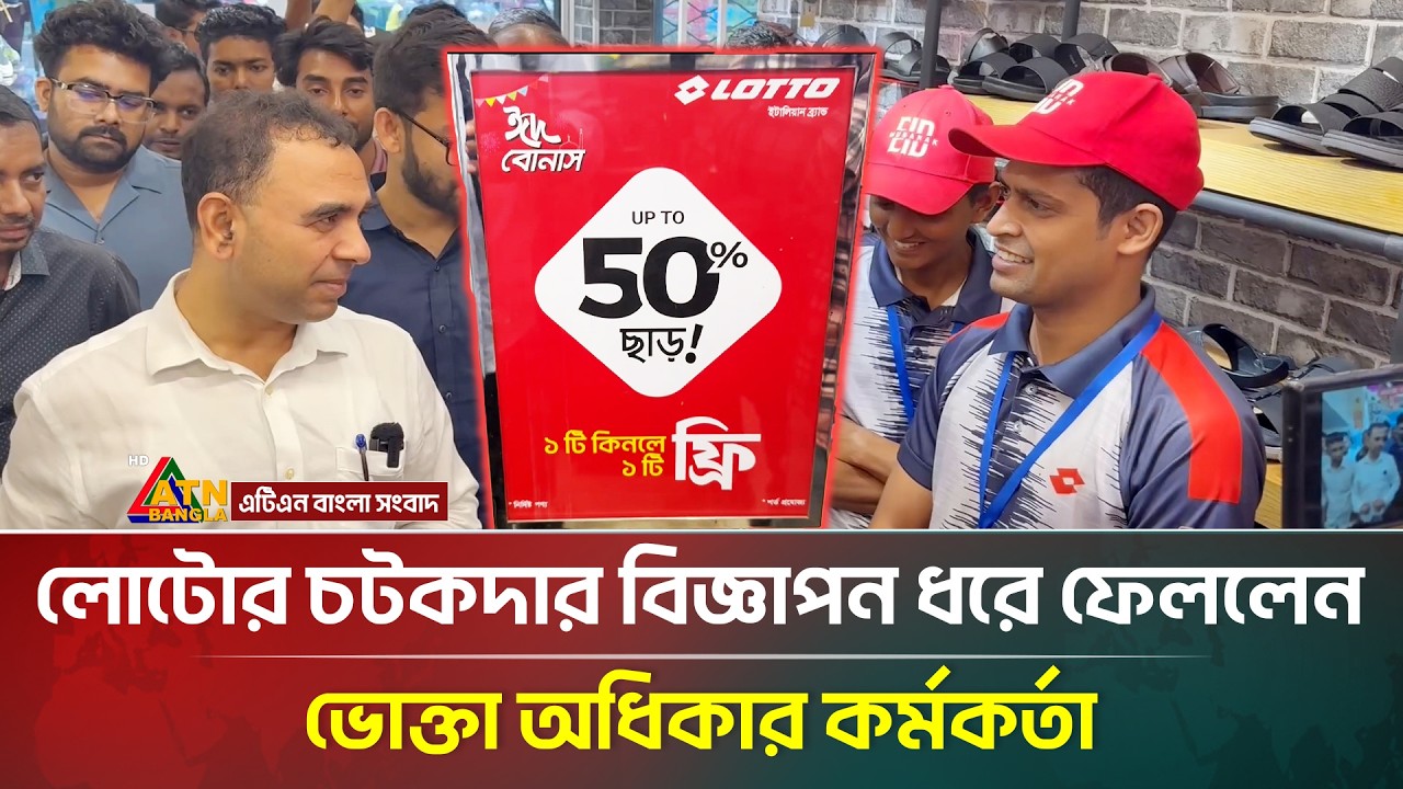 লোটোর চটকদার বিজ্ঞাপন ধরে ফেললেন ভোক্তা অধিকার কর্মকর্তা | Lotto Bangladesh | ATN Bangla News