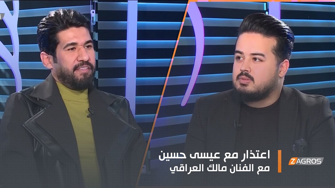 برنامج اعتذار مع عيسى حسين | ضيف الحلقة الفنان مالك العراقي
