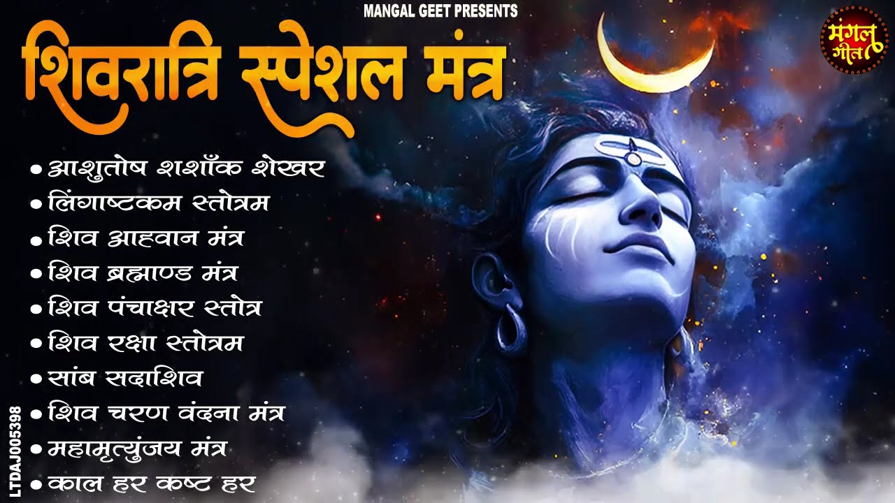 Top 10 Powerful Shiv Mantra - महाशिवरात्रि Special | आशुतोष शशाँक शेखर | महामृत्युंजय मंत्र | Mantra