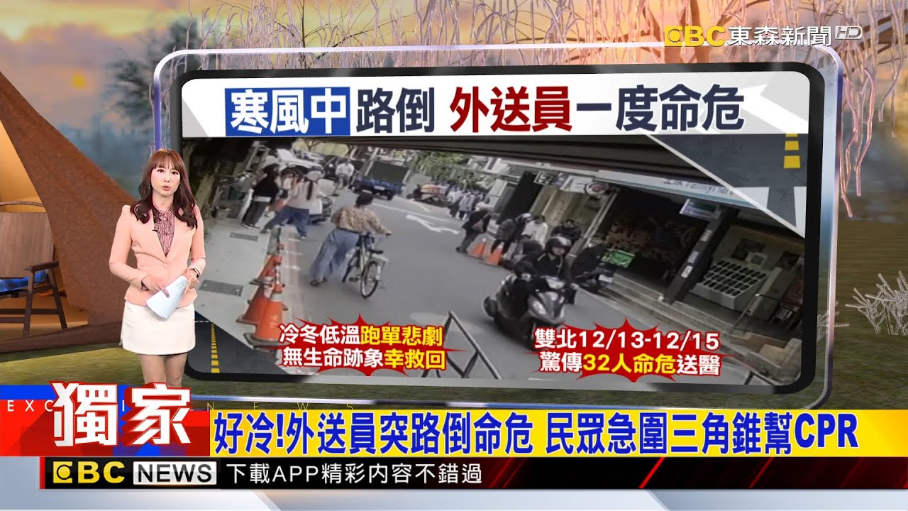 獨家》好冷！外送員突路倒命危 民眾急圍三角錐幫CPR 2025／12／15  【吳宇舒晚報】 @newsebc