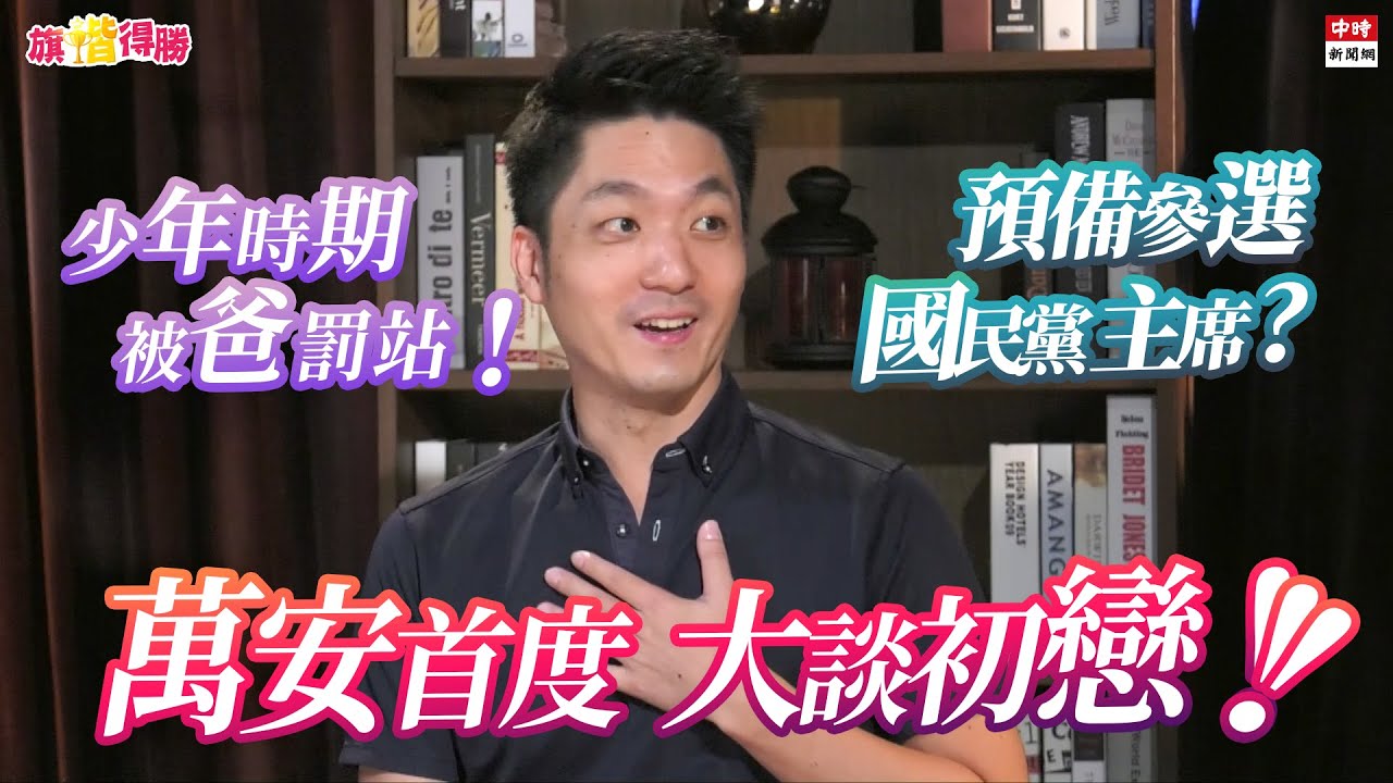 20200805《旗楷得勝》第41集 挫勒等！蔣萬安首度提初戀 深怕老婆大人會生氣