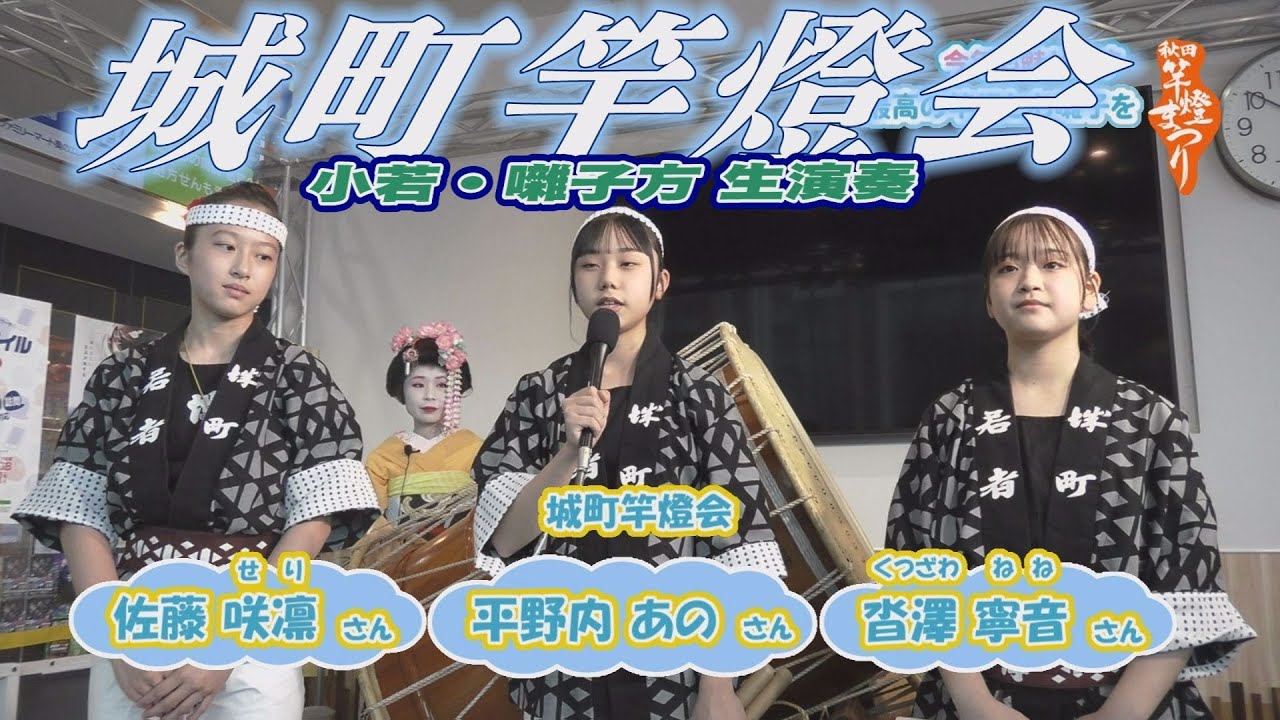 城町竿燈会が魅せます！小若のお囃子！STUDIO AL☆VEで生演奏♪