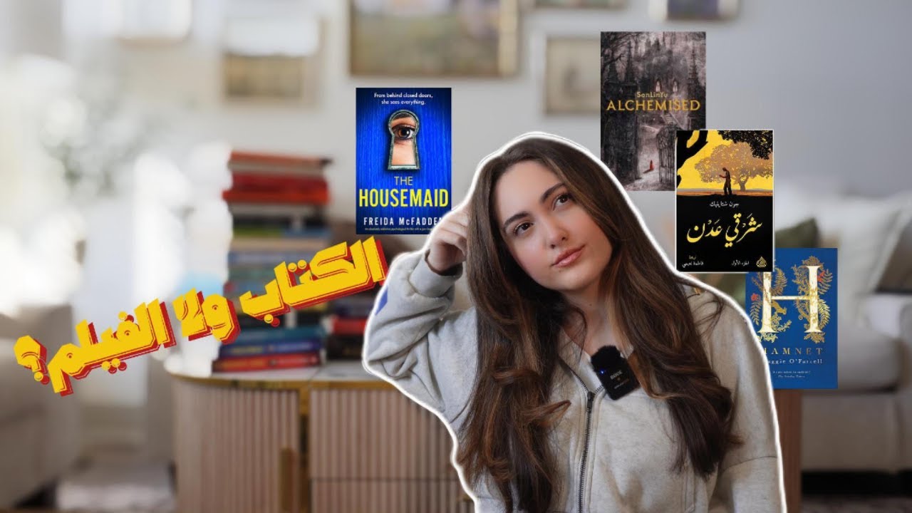 من كتاب إلى فيلم | روايات عالمية قادمة إلى السينما