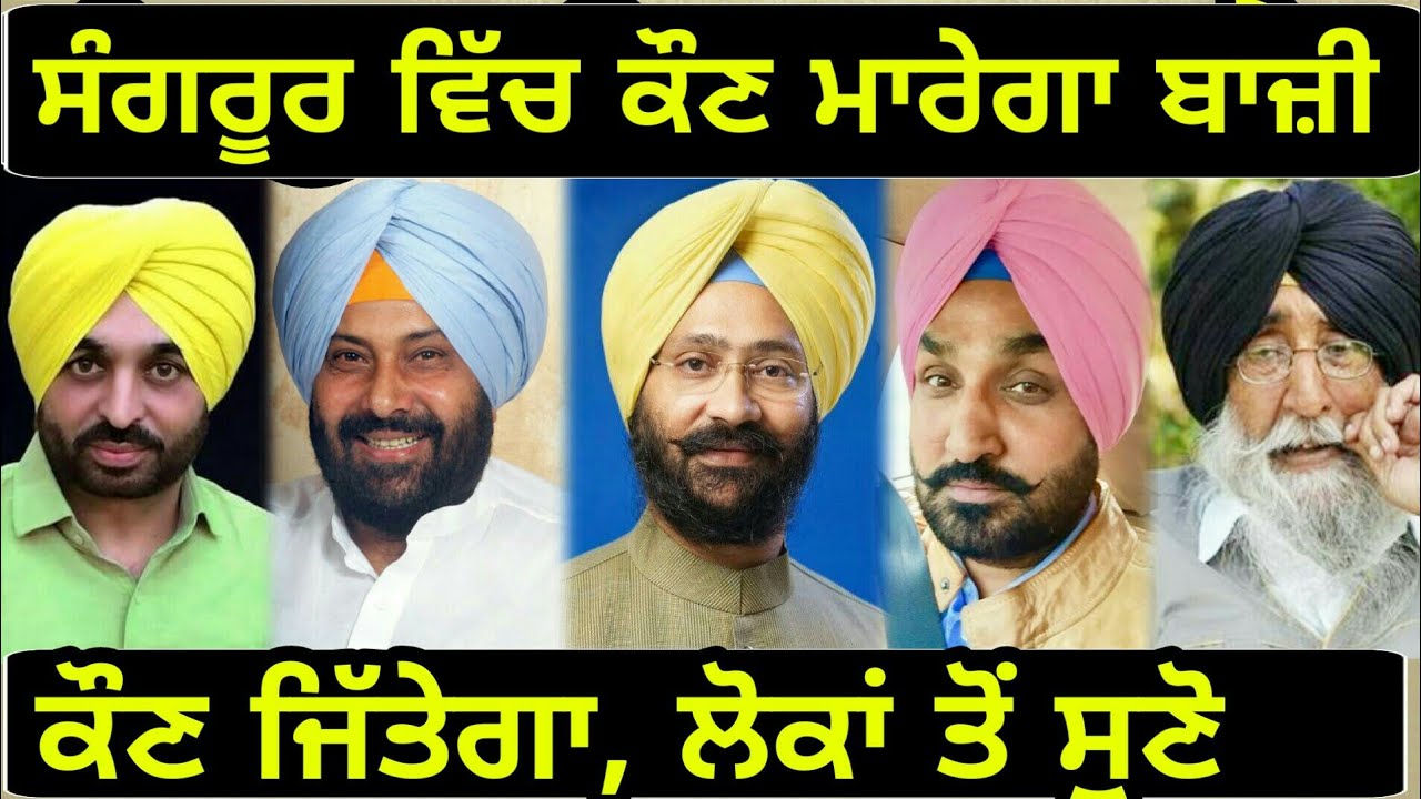 ਲੋਕਾਂ ਨੇ ਦੱਸਿਆ, ਕੌਣ ਜਿੱਤੇਗਾ ਸੰਗਰੂਰ ਦੀ ਸੀਟ? Who will win Sangrur Lok Sabha seat?