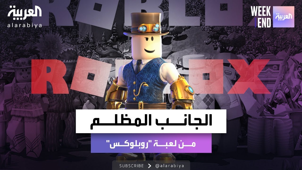 العربية ويكند | بلومبيرغ تكشف الجانب المظلم من لعبة 