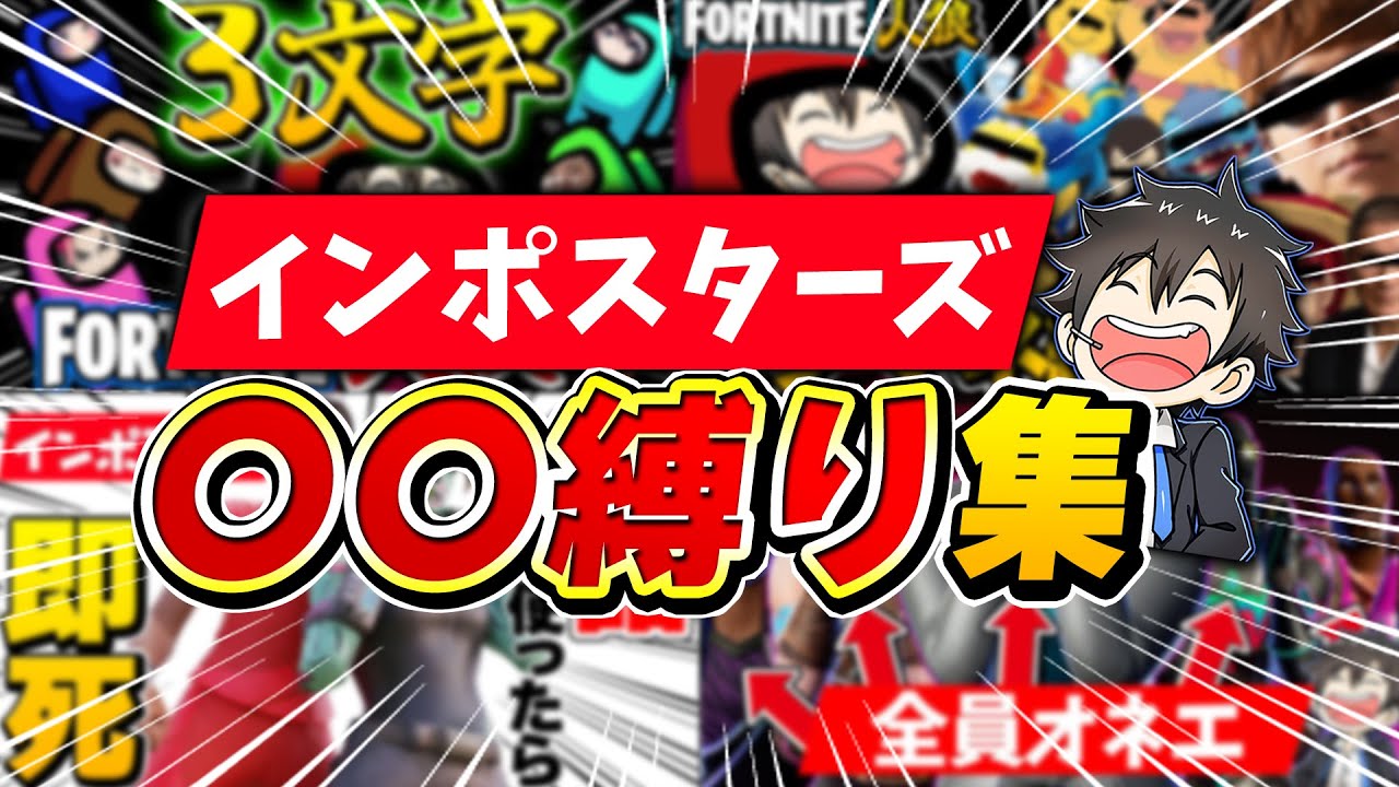 【腹筋崩壊】〇〇縛りインポスターズがおもろすぎるんだがｗｗｗｗ【総集編/インポスターズ】