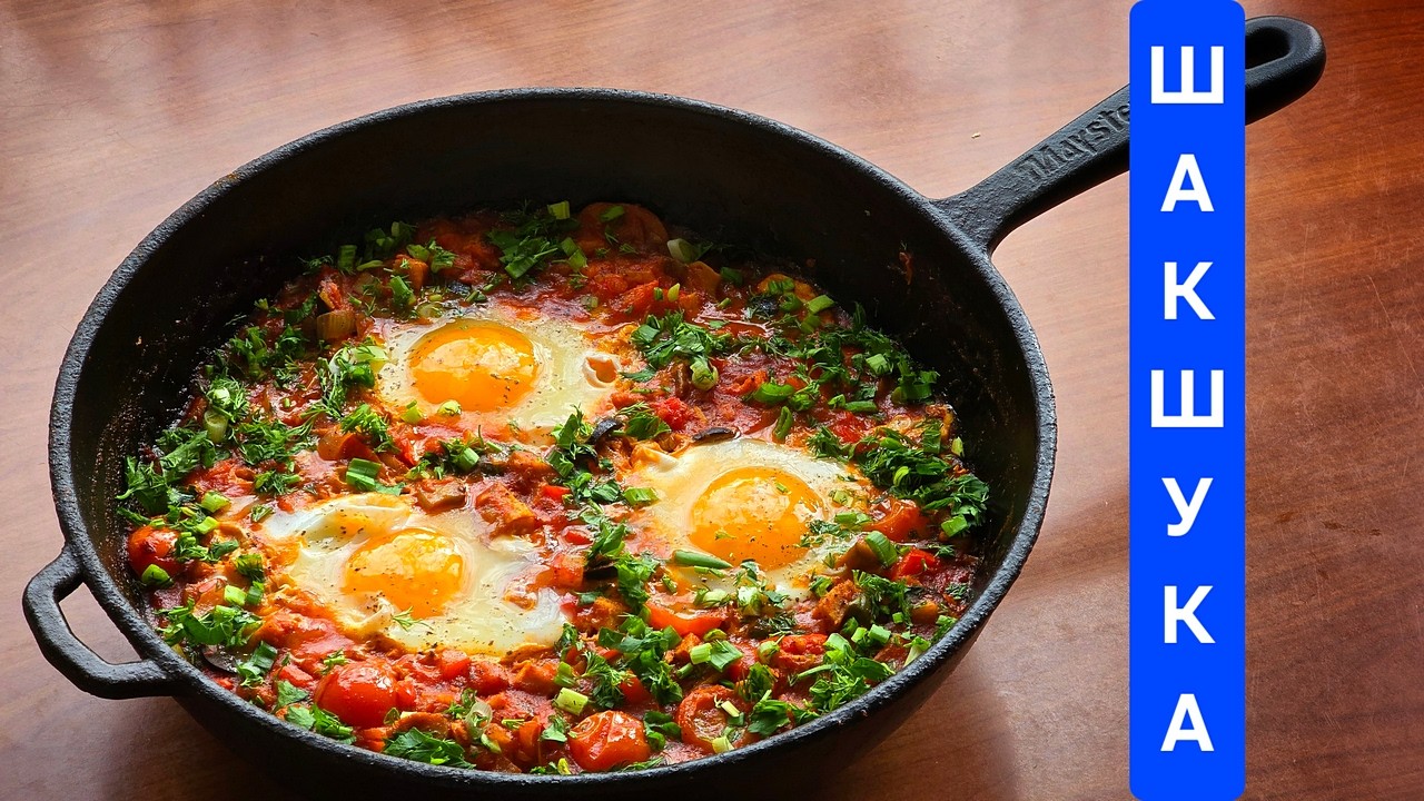 🍳Яичница? Шакшука? Или ВКУСНЫЙ ЭКСПЕРИМЕНТ! 