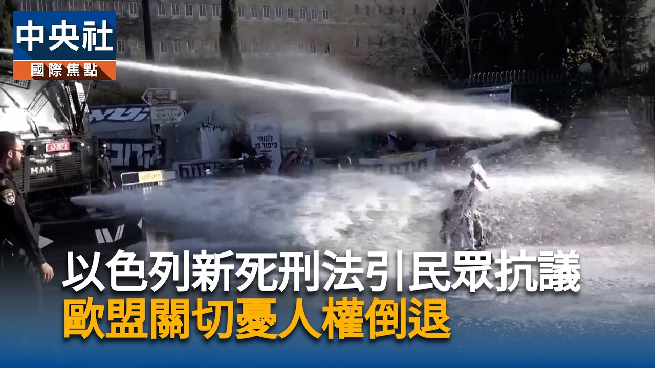 以色列新死刑法案引示威抗議　歐盟擔憂人權倒退｜中央社影音新聞