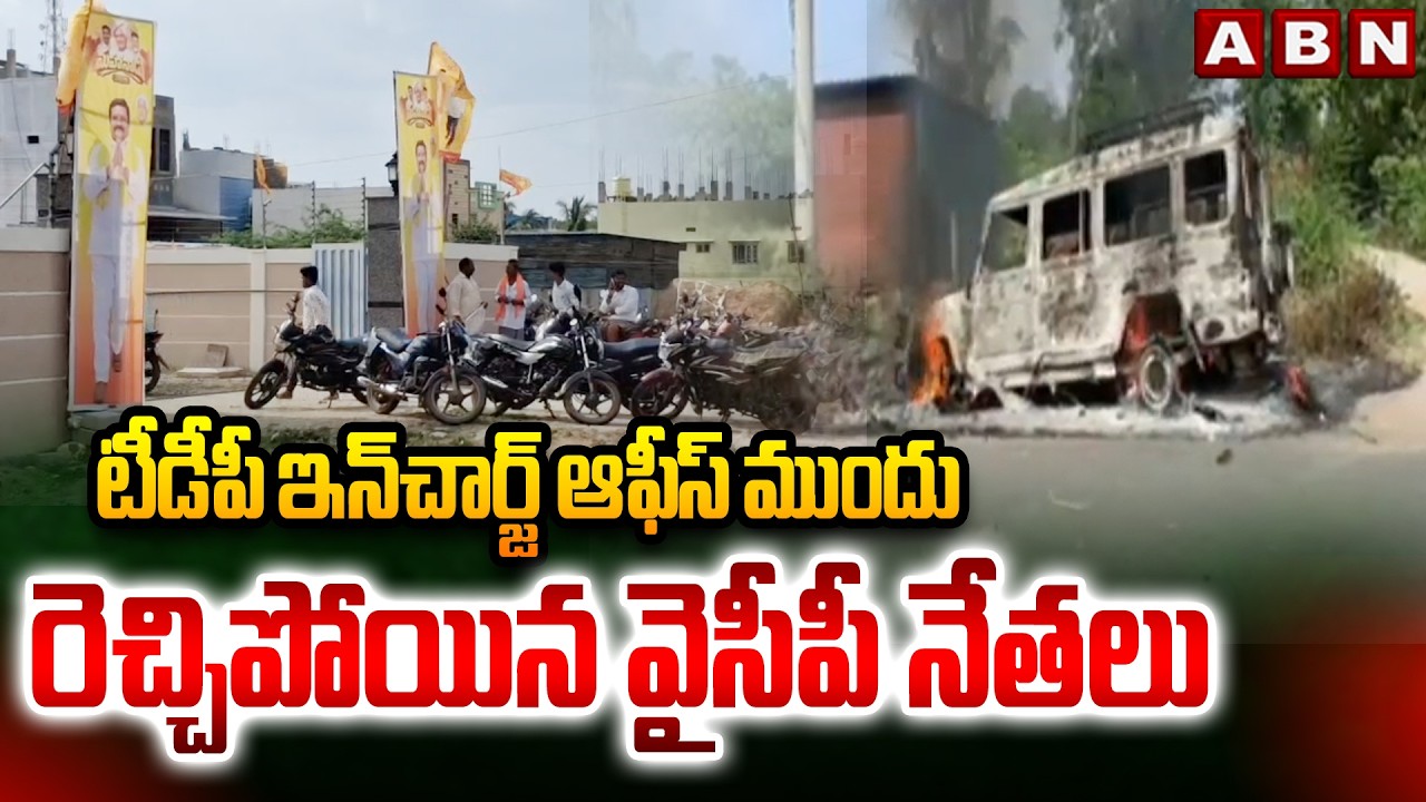 టీడీపీ ఇన్&zwnj;చార్జ్ ఆఫీస్ ముందు రెచ్చిపోయిన వైసీపీ నేతలు | YCP leaders Over action | ABN Telugu