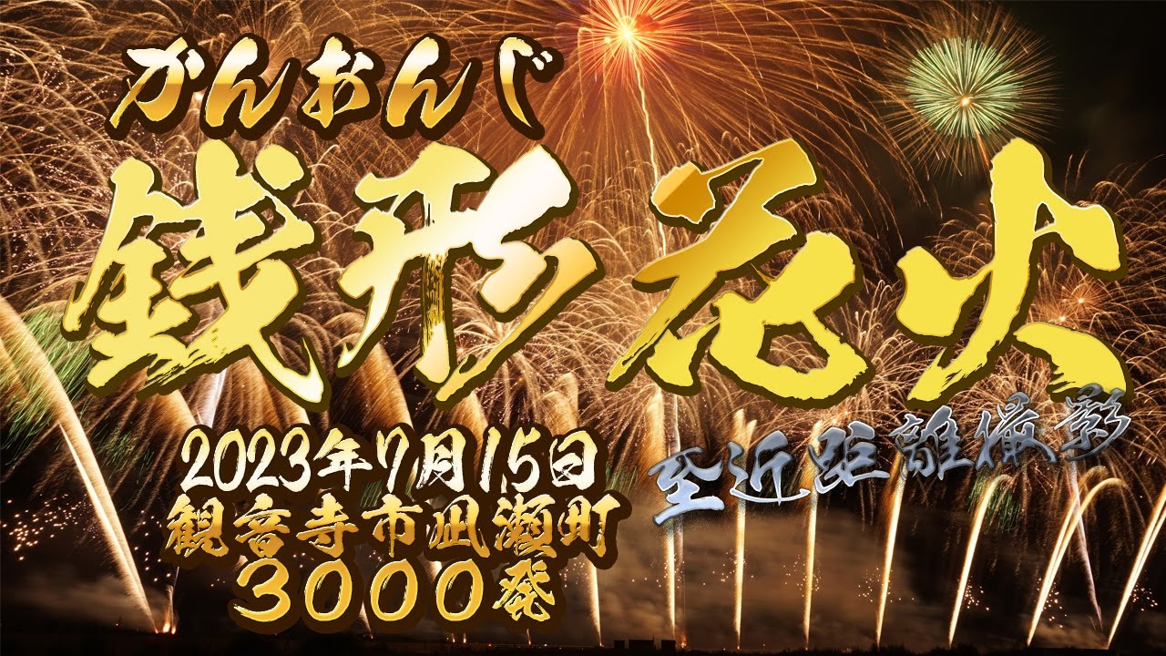 🎆観音寺銭形花火３０００発の至近距離撮影（2023.7.15）