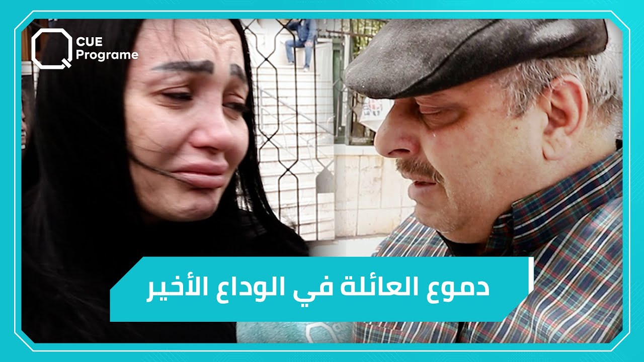 دموع عائلة عرقسوسي في الوداع الأخير