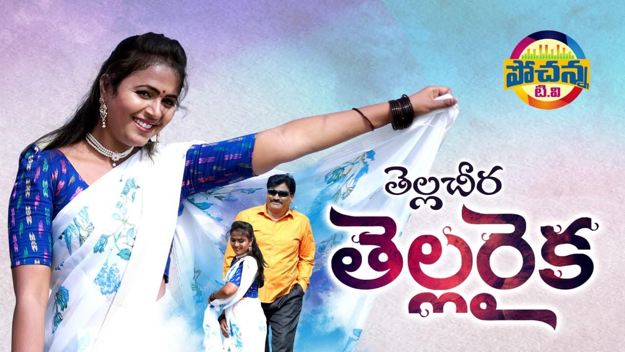 THELLA CHERE THELLARAIKA NEW FOLK SONG 2022 #RAJNI #RELARERELASHALINI #FOLKSONGS @pochannatv2347