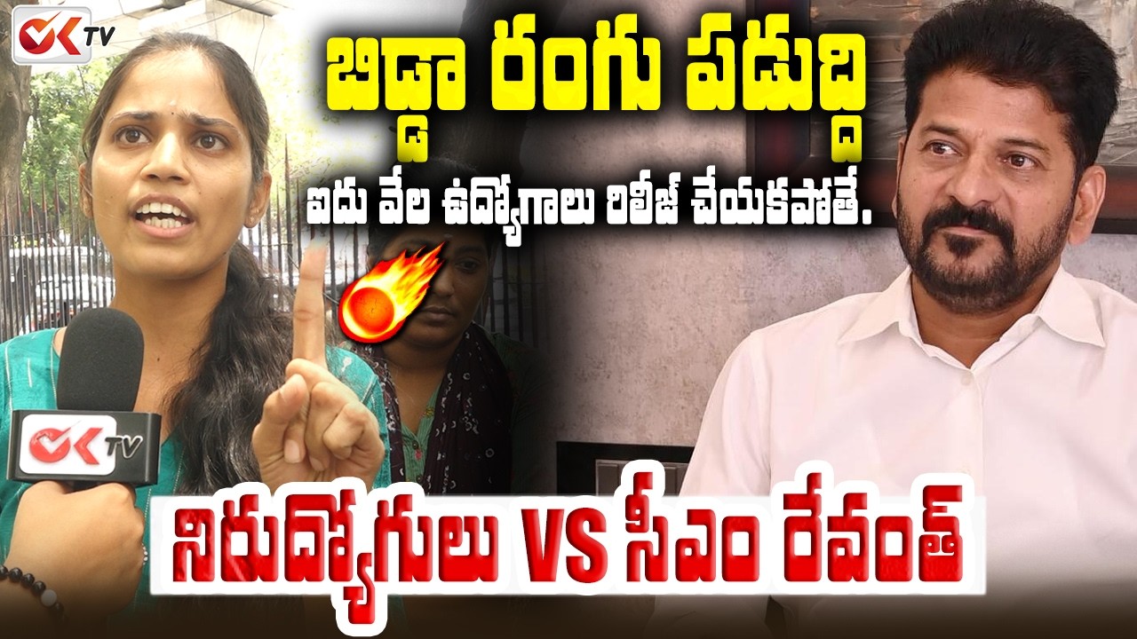 బిడ్డా రంగు పడుద్ది..ఐదు వేల ఉద్యోగాలు.? Students Mass Warning To Revanth Reddy | #oktv