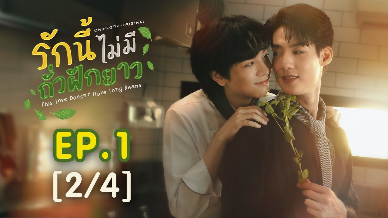This Love Doesn't Have Long Beans รักนี้ไม่มีถั่วฝักยาว EP.1 [2/4]