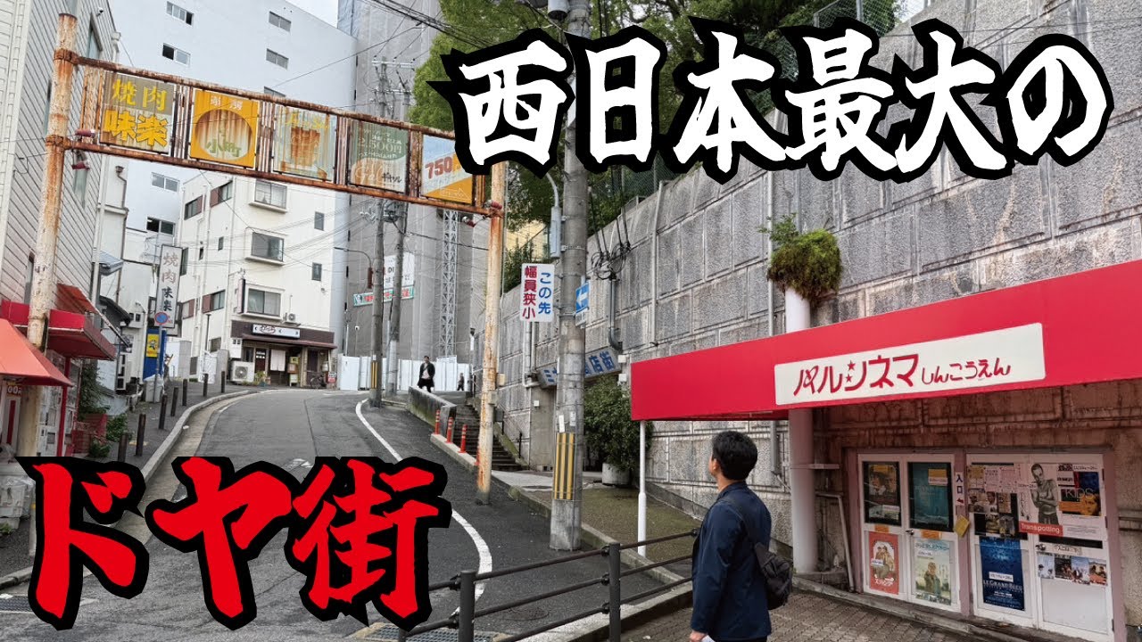 「危ない近づくな！」西日本最大の繁華街から子供が近寄らないドヤ街へ転落してしまった新開地の黒歴史とは。