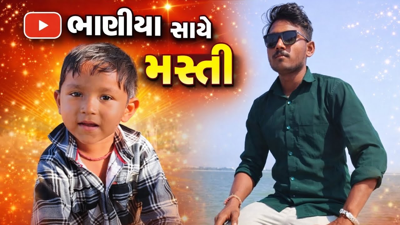 ભાણીયા સાથે મસ્તી 👌👌👌👌👌👌❤️❤️❤️❤️❤️