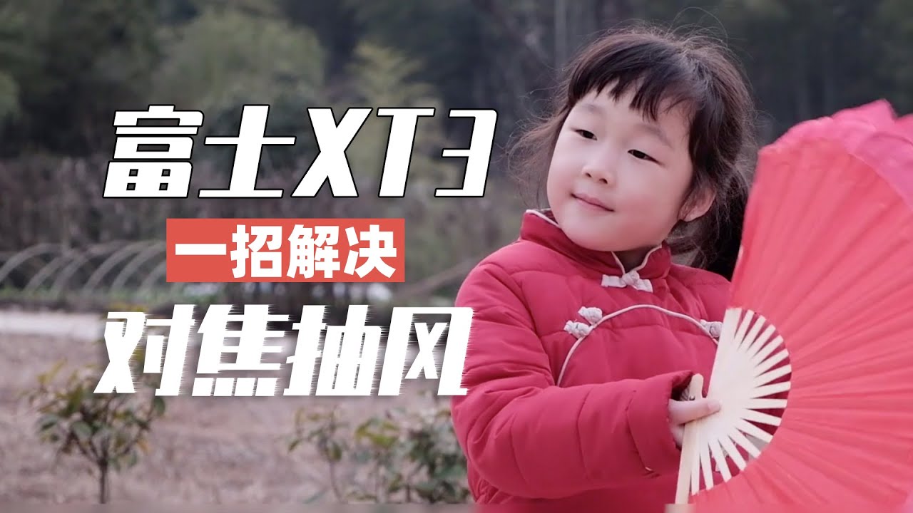 富士XT3对焦拉风？一招解决How to solve the autofocus instability of Fuji xt3