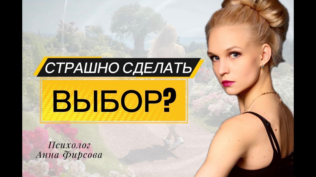 Страшно сделать ВЫБОР?