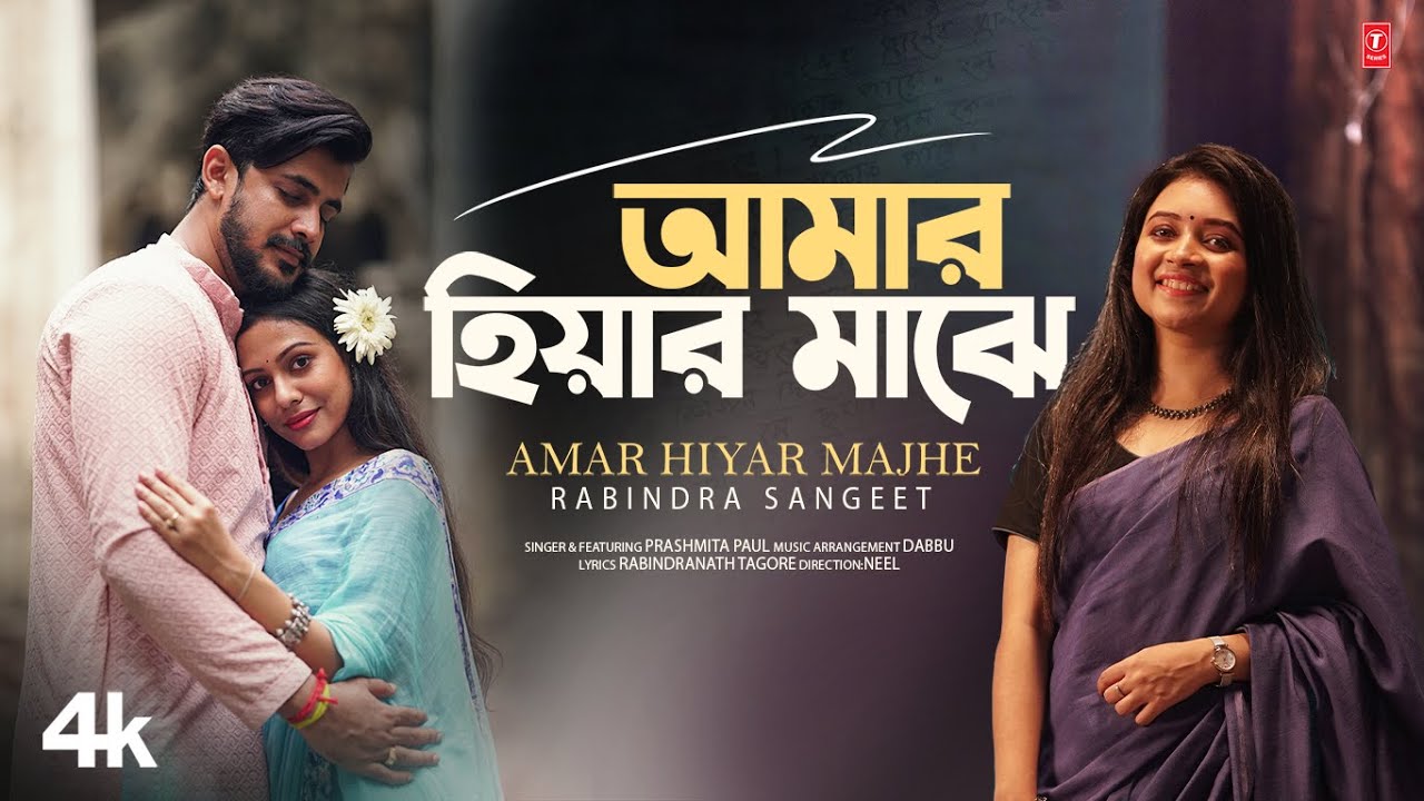 আমার হিয়ার মাঝে | Amar Hiyar Majhe | Rabindra Sangeet | Prashmita Paul | T-Series Bangla