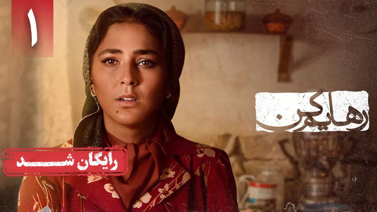 سریال رهایم کن - قسمت 1 | Rahayam Kon Series - Episode 1