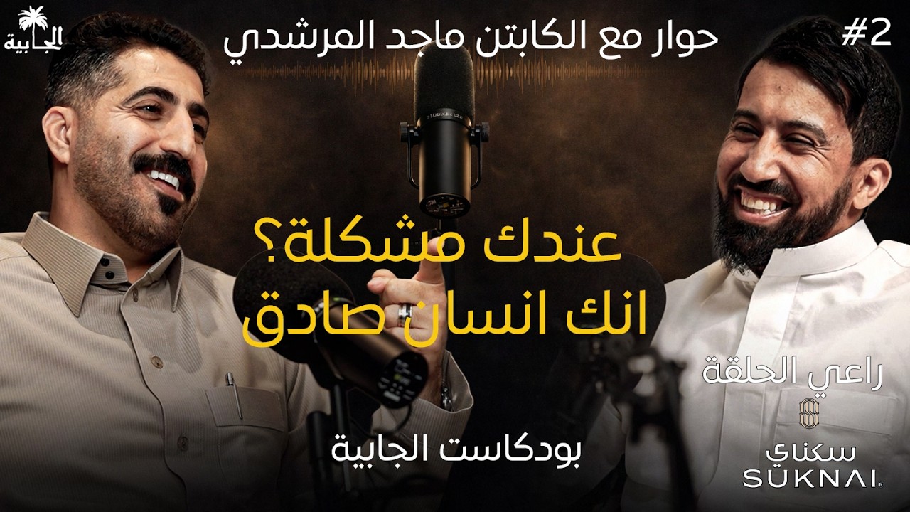 مشكلتك أنك إنسان صريح يا ماجد , حوار مع الكابتن ماجد المرشدي
