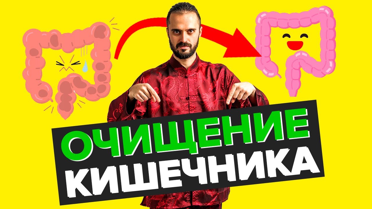Очищение кишечника - комплекс упражнений. Детокс ЖКТ и организма в домашних условиях.