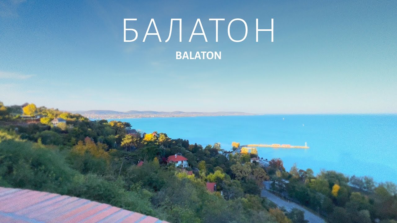 Балатон - Венгерское море. Что посмотреть за день