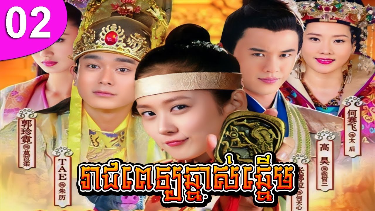 រាជពេទ្យឆ្នាស់ឆ្នើម ភាគទី 02 | រឿងចិន | រឿងភាគចិន | រឿងភាគចិននិយាយខ្មែរ | Full HD 1080p
