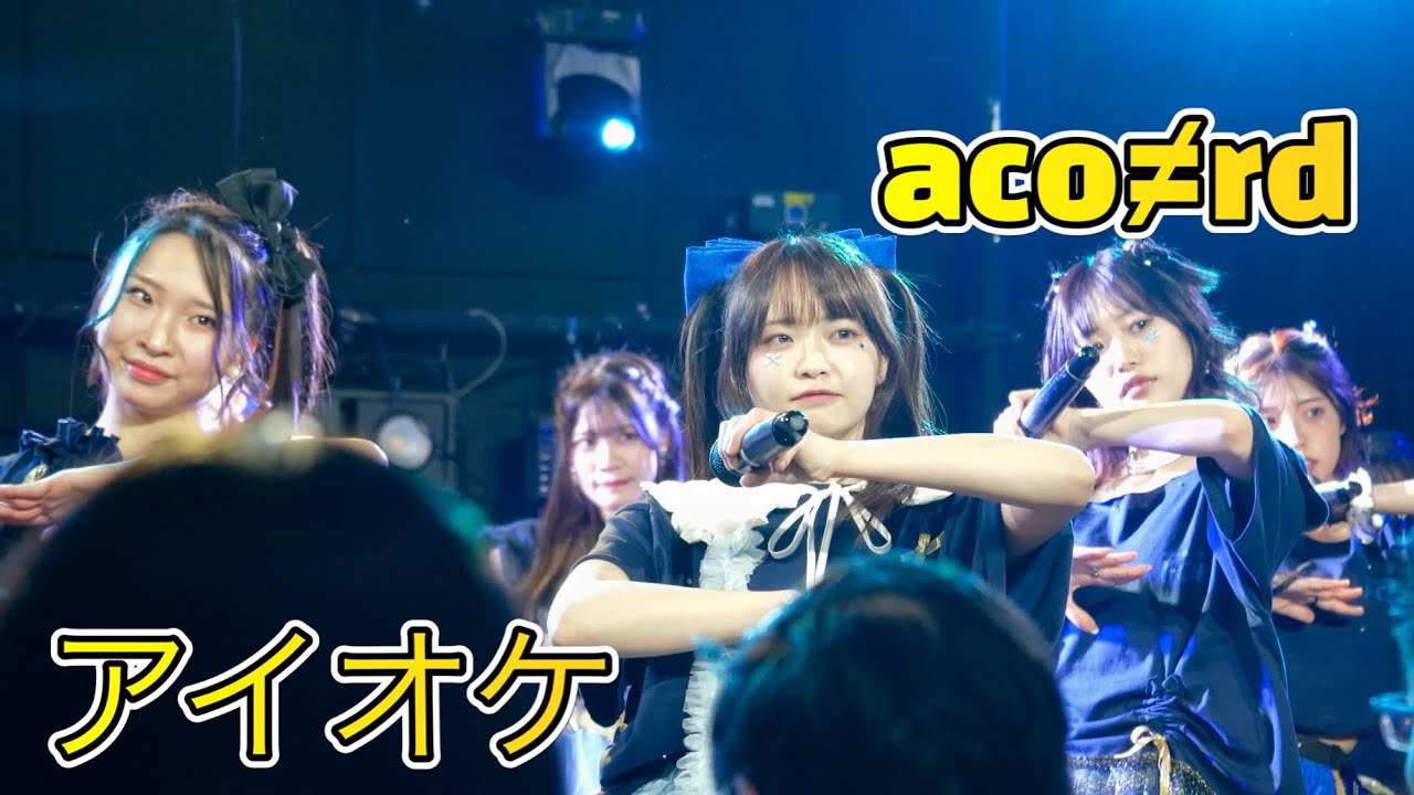 アイオケ『aco≠rd』2026.01.28 アイオケ水曜日