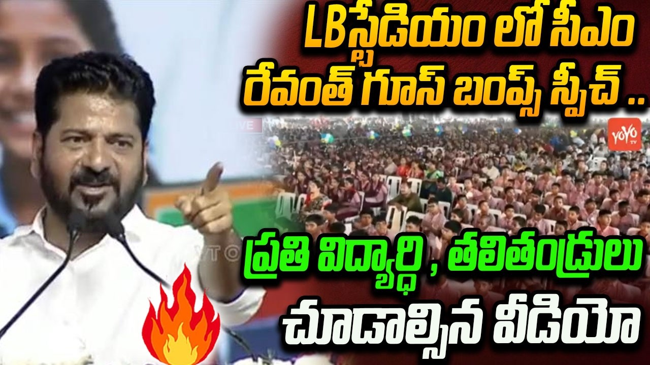 CM Revanth Reddy GOOSE BUMPS Speech At LB Stadium |  Congress Party | Telangana News | YOYOTV