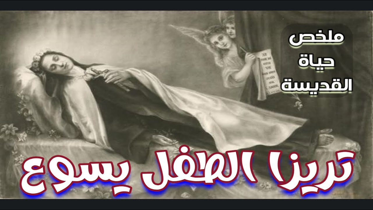 ملخص حياة القديسة تريزا   الطفل يسوع @waseemishak665