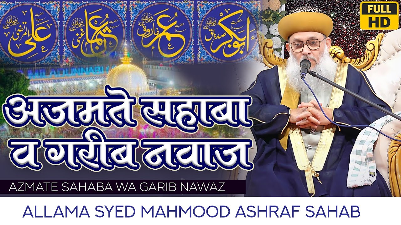 Full Bayan || Azmate Sahaba Wa Garib Nawaz || Syed Mahmood Ashraf Sahab || 12-01-2024 || Veraval