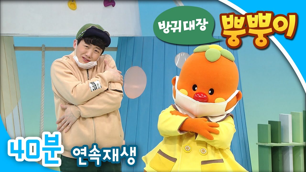 [EBS방귀대장 뿡뿡이] 미세먼지 많은 날에는 / 지진이 나면 어떻게 해야 하지? / 아침이야, 일어나!