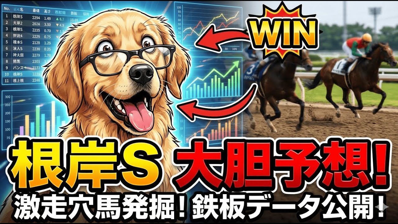 根岸ステークス大胆予想