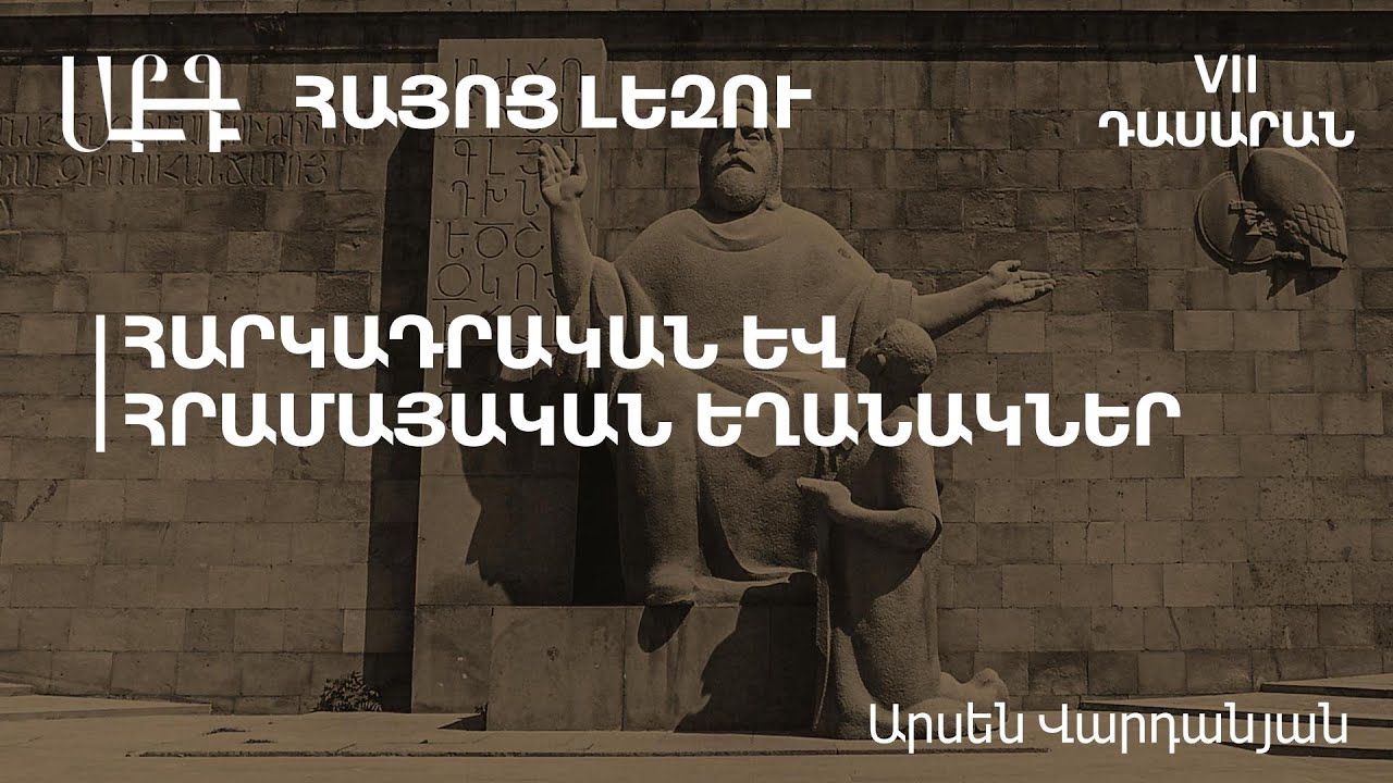 Հարկադրական և հրամայական եղանակներ. 7-դասարան