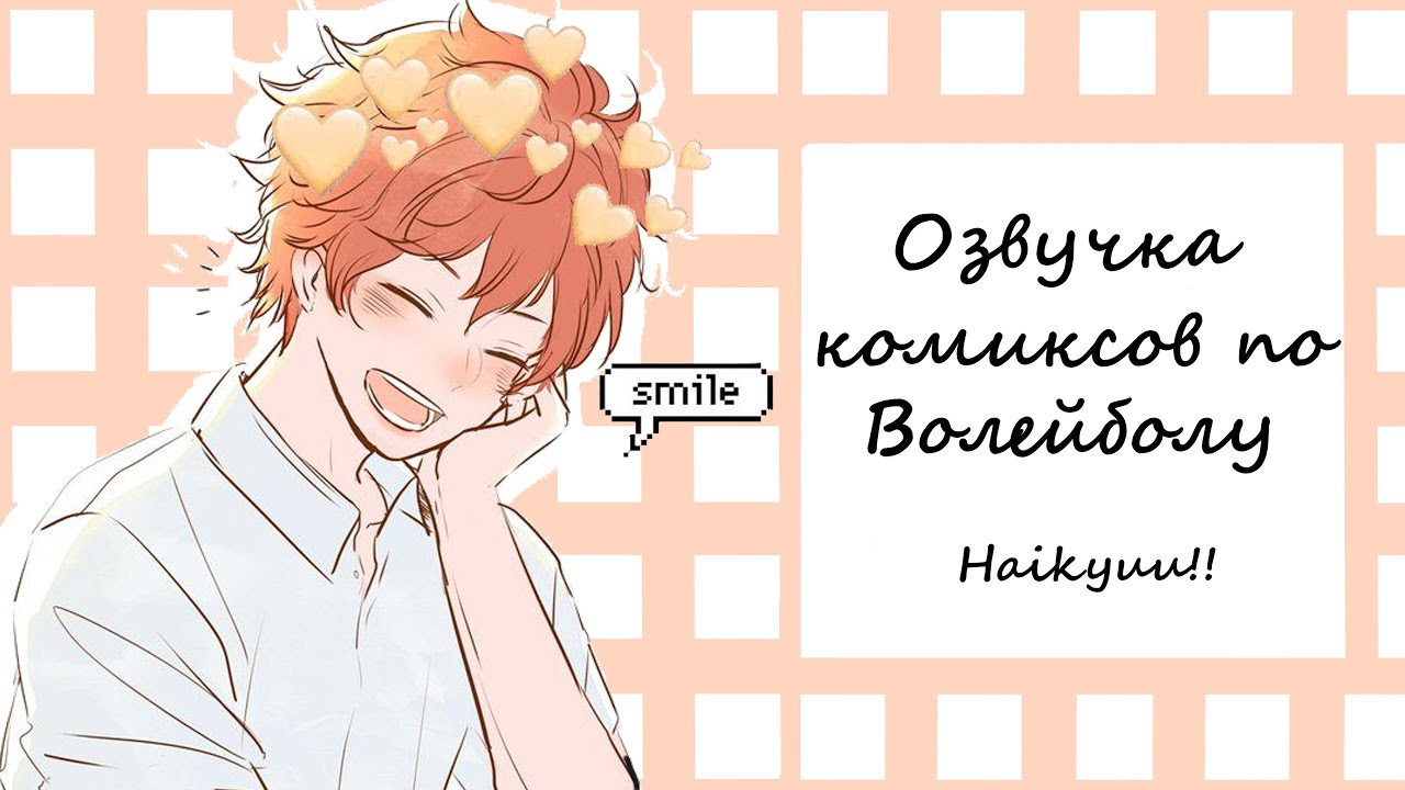 ВОЛЕЙБОЛ!//Озвучка комиксов\\Haikyuu!! #1