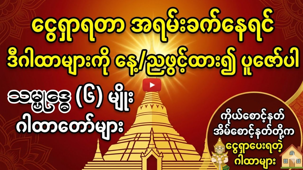 #ကိုယ်စောင့်နတ်အိမ်စောင့်နတ်တို့ကပင်ငွေရှာပေးရတဲ့ #သမ္ဗုဒ္ဓေ(၆)မျိုးတရား‌‌များ