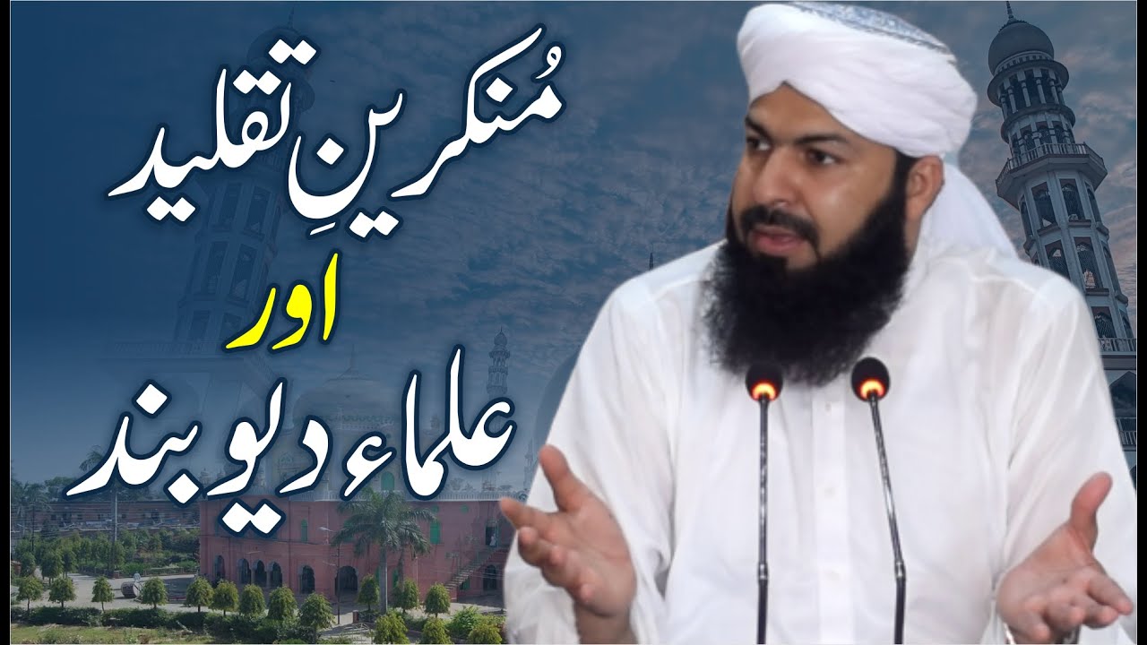 Munkireen Taqleed Aur Ulama E Deoband | Mufti Abdul Wahid Qureshi | منکرین تقلید اور علماء دیوبند