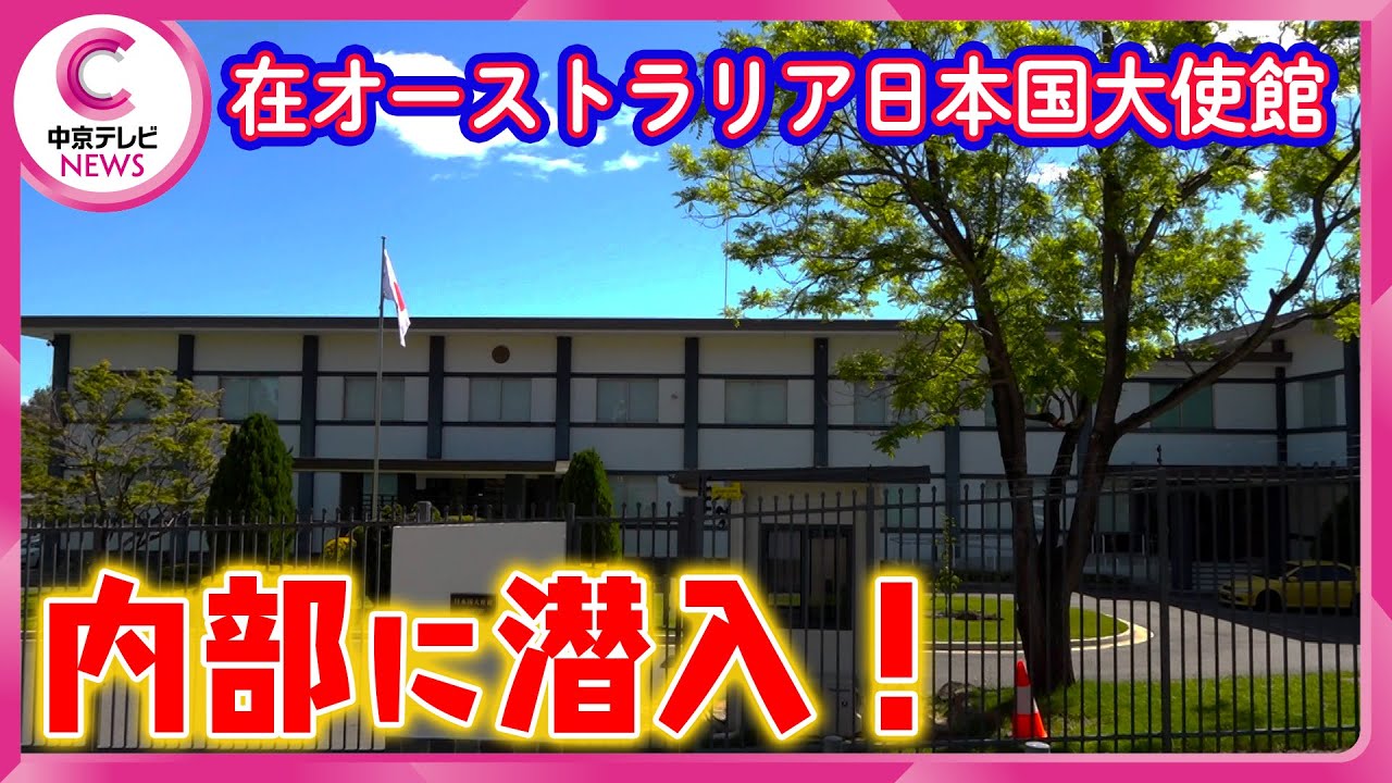 【VIPが訪れる大使館】公邸料理人がオーストラリアでふるまう料理　大使館の内部には日本庭園に“天ぷらバー”も！？　#中京テレビドキュメント