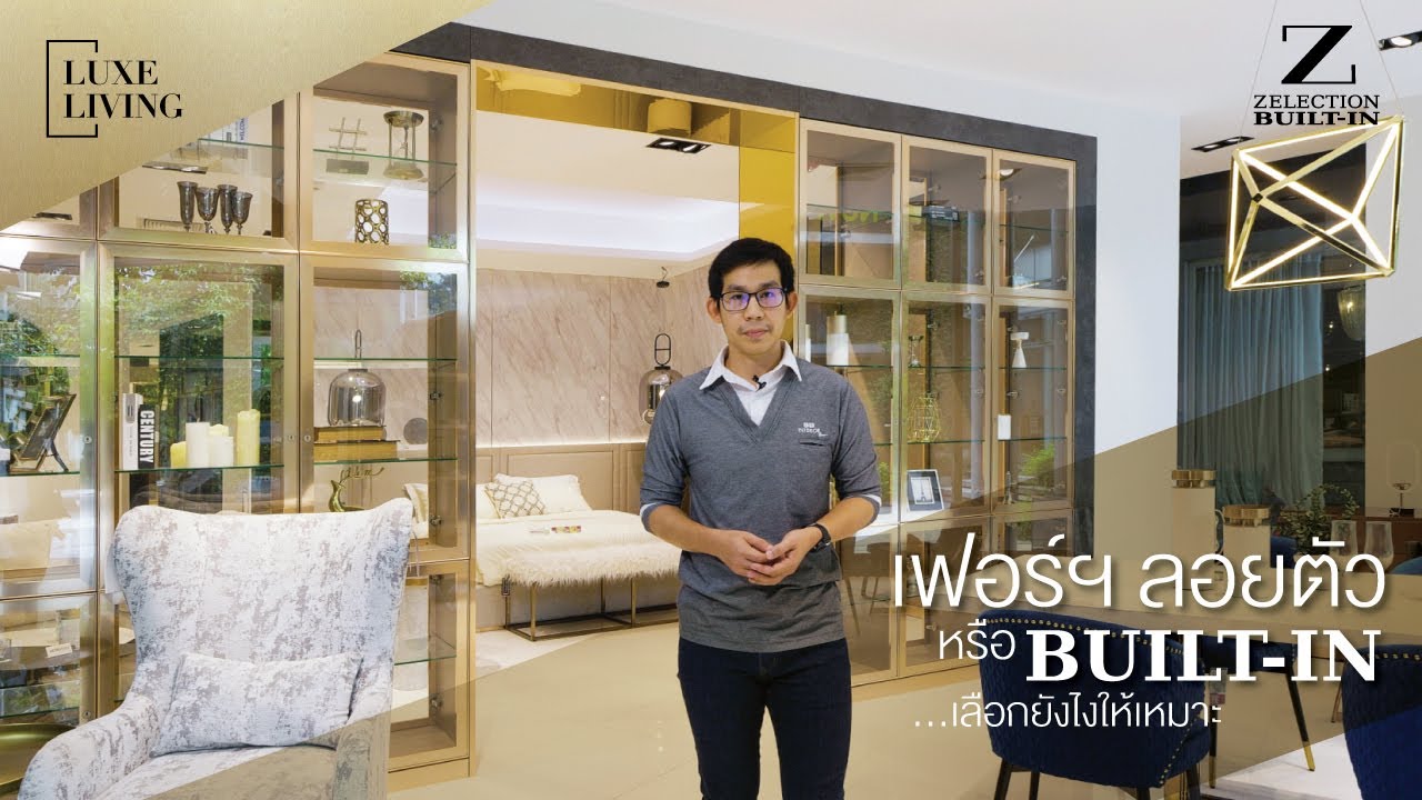 เฟอร์ฯ ลอยตัว หรือ Built-in...เลือกยังไงให้เหมาะ ? I Luxe Living EP.8