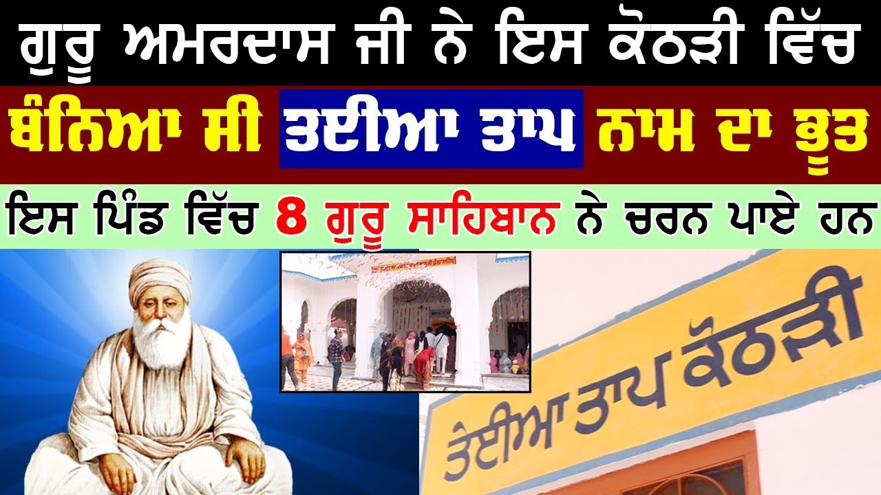 ਇਸ ਪਿੰਡ ਵਿਚ ਕੈਦ ਕੀਤਾ Guru Amardas Ji ਨੇ ਤੇਈਆ ਤਾਪ | ਇਥੇ ਪਏ 8 ਗੁਰੂ ਸਾਹਿਬਾਨਾਂ ਦੇ ਚਰਨ