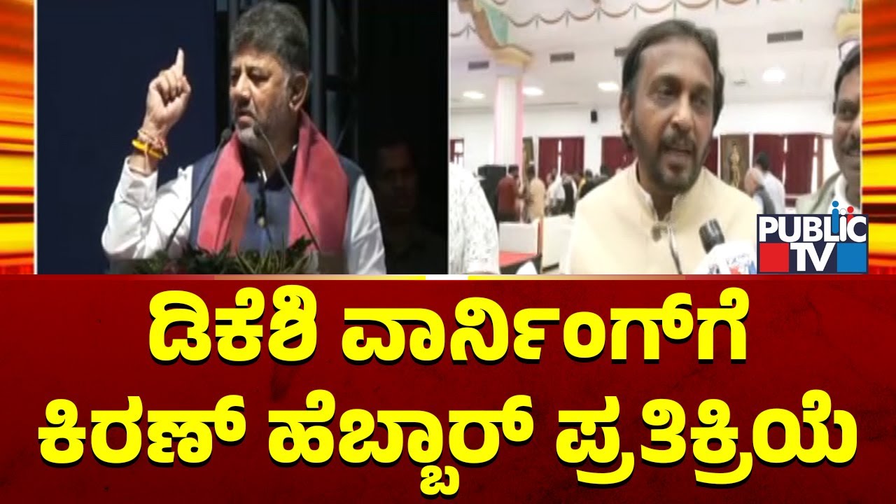 Kiran Hebbar Says He Has Took DK Shivakumar's Warning Positively