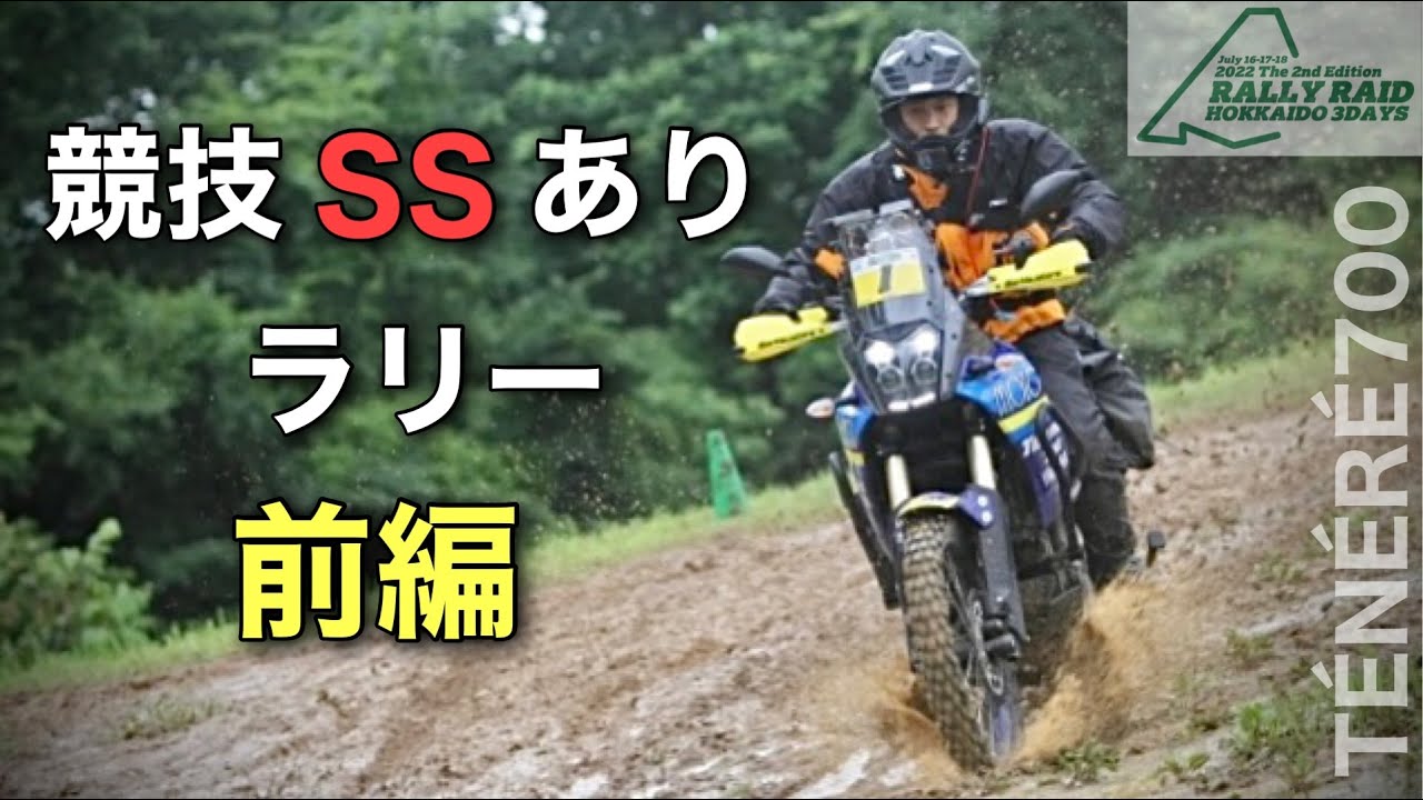 前編① 全開スペシャルステージあり【北海道ラリー】出てみた　テネレ700 ラリーレイド北海道3デイズ 2022　全４話