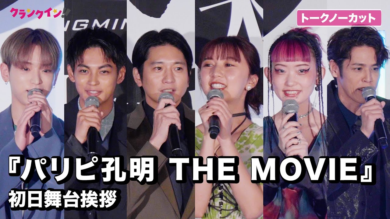 【トークノーカット】向井理、上白石萌歌、&TEAM HARUAら豪華キャスト登場！『パリピ孔明 THE MOVIE』初日舞台挨拶