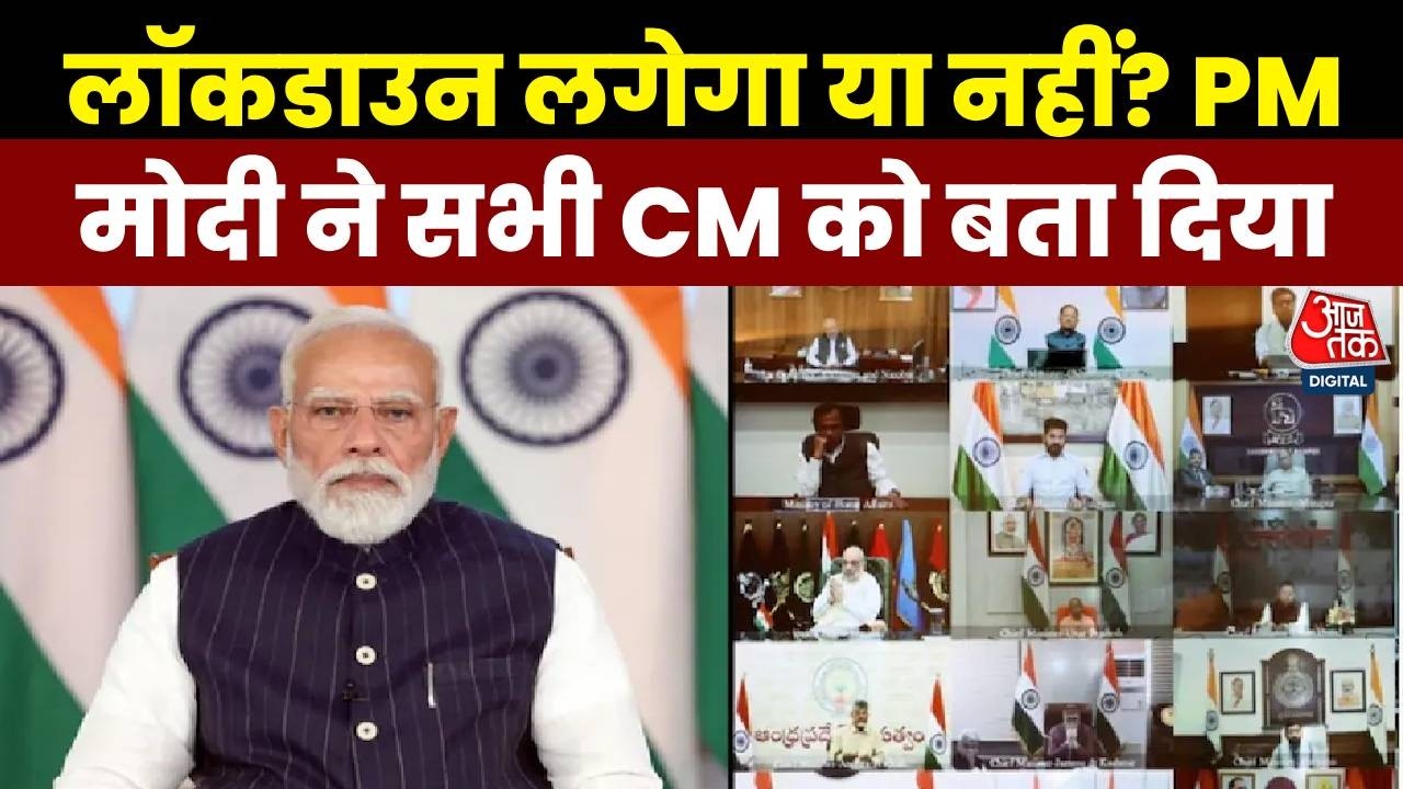 PM Modi on Lockdown News: लॉकडाउन लगेगा या नहीं? PM Modi ने सभी CM को बता दिया | Aaj Tak