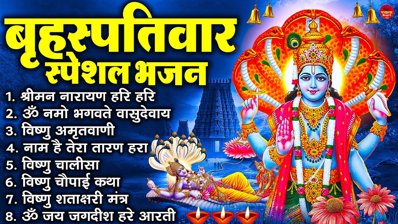 बृहस्पतिवार भक्ति भजन : ॐ नमो भगवते वासुदेवाय, श्रीमन नारायण, विष्णु अमृतवाणी, विष्णु चालीसा व आरती