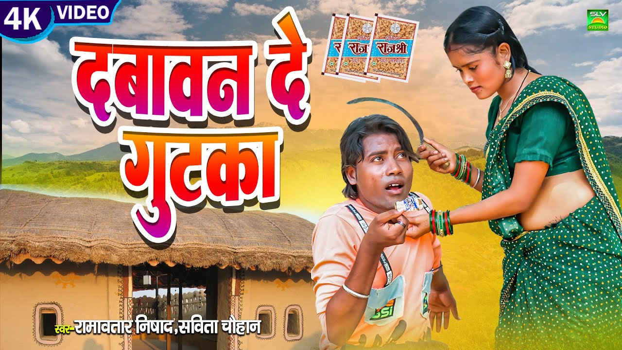 Dabawan De Gutka | Cg Song | Ramavtar Nishad | Savita Chauhan |  4k Video Song | SLV STUDIO BILASPUR