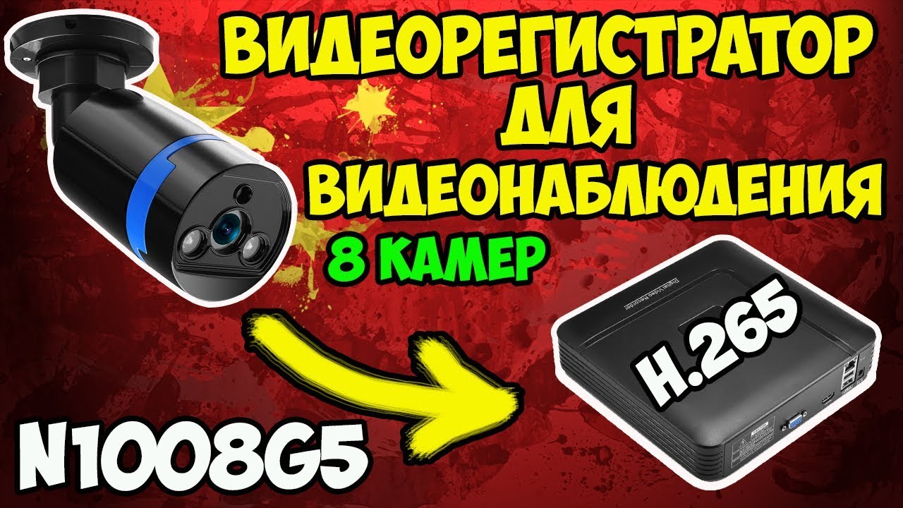 📹Недорогой и умный видеорегистратор для видеонаблюдения N1008G5 на 8 камер! Быстрая настройка!