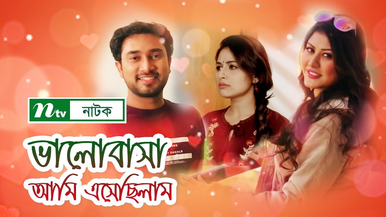 ভালোবাসা আমি এসেছিলাম | Valobasha Ami Eshechilam | Jovan | Kajol Suborno | Papia | NTV Natok